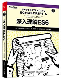 深入理解ES6 (电子工业出版社 2017)