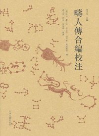 畴人传合编校注 (中州古籍出版社 2012)