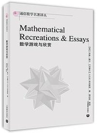 数学游戏与欣赏 (上海世纪出版股份有限公司)