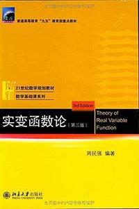 实变函数论 (北京大学出版社 2016)