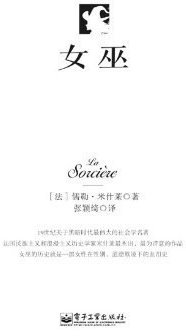 女巫 (电子工业出版社 2014)