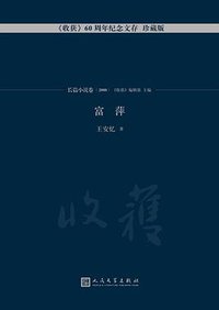 富萍 (人民文学出版社 2017)