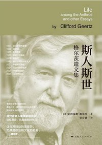 斯人斯世 (上海人民出版社 2016)