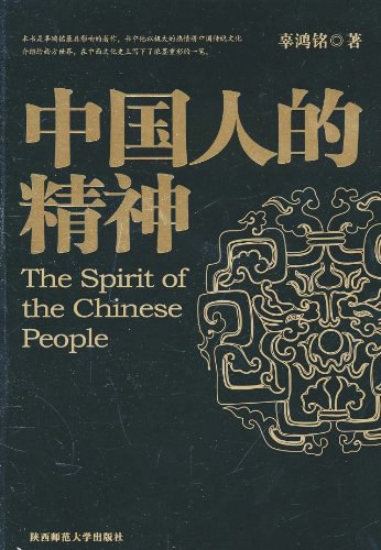 中国人的精神