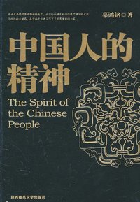 中国人的精神 (陕西师范大学出版社 2011)