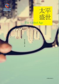太平盛世 (北京联合出版公司 2011)