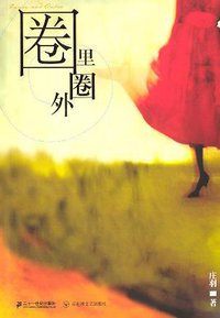 圈里圈外 (二十一世纪出版社 2004)