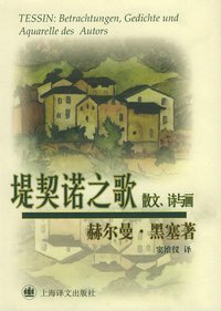 堤契诺之歌 (上海译文出版社 2001)