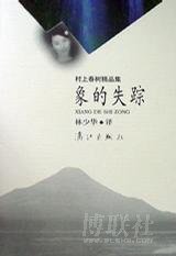 象的失踪 (漓江出版社 1999)