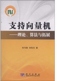 支持向量机 (科学出版社 2009)