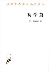 劝学篇 (商务印书馆 1984)