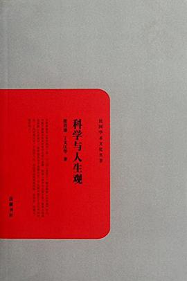 科学与人生观