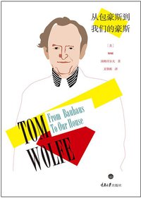 从包豪斯到我们的豪斯 (重庆大学出版社/楚尘文化 2014)