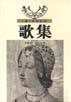 歌集