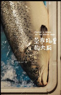 菜市场里的大厨 (生活·读书·新知三联书店 2013)