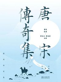 唐宋传奇集：精装典藏版 (浙江文艺出版社 2018)