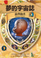夢的宇宙誌 (如果出版社 2008)