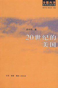 20世纪的美国 (生活·读书·新知三联书店 2007)