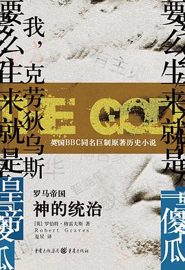 罗马帝国：神的统治