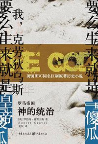 罗马帝国：神的统治