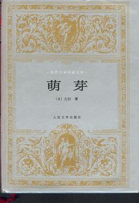 萌芽 (人民文学出版社 1982)