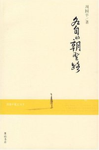 各自的朝圣路 (黄山书社 2007)