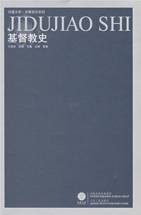 基督教史 (江苏人民出版社 2008)