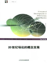 20世纪场论的概念发展 (上海科技教育出版社 2008)
