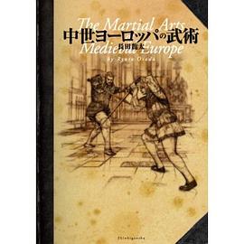 中世ヨーロッパの武術