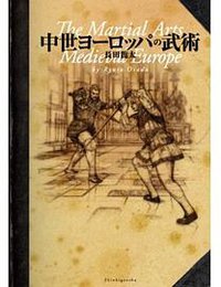 中世ヨーロッパの武術