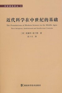 近代科学在中世纪的基础 (湖南科学技术出版社 2010)