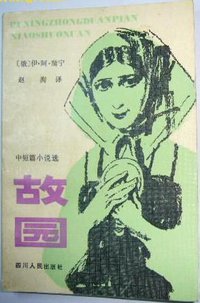 故园（中短篇小说选） (四川人民出版社 1981)