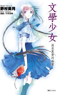 文學少女(02) (尖端出版社 2007)