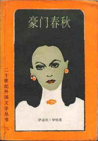豪门春秋 (外国文学出版社 1988)