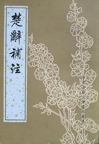 楚辭補注 (中華書局 1983)