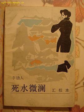 死水微澜汇校本