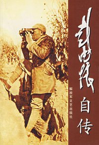 彭德怀自传 (解放军文艺出版社 2007)