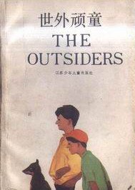 世外顽童 (江苏少年儿童出版社 1988)