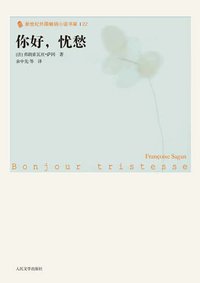 你好，忧愁 (人民文学出版社 2010)