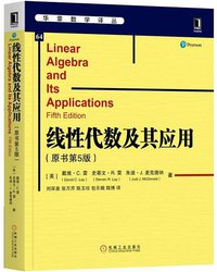 线性代数及其应用（原书第5版） (机械工业出版社 2018)