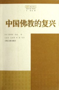 中国佛教的复兴 (上海古籍出版社 2006)