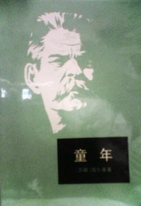 童年 (人民文学出版社 1988)