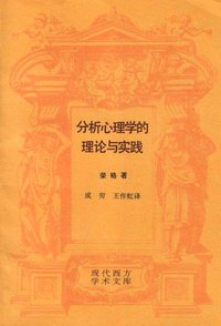 分析心理学的理论与实践 (生活·读书·新知三联书店 1991)