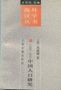 1368-1953中国人口研究 (上海古籍出版社 1989)