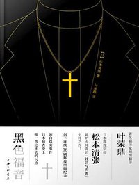 黑色福音 (上海三联书店 2019)