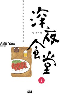 심야식당 01 (미우 2008)