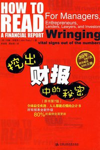 挖出财报中的秘密 (中国人民大学出版社 2010)