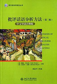 批评话语分析方法 (北京大学出版社 2014)