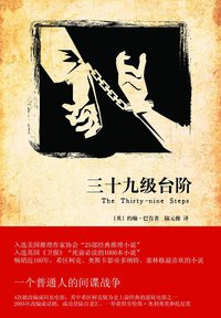 三十九级台阶 (新星出版社 2010)