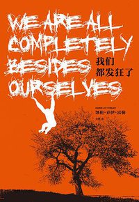 我们都发狂了 (重庆出版社 2016)